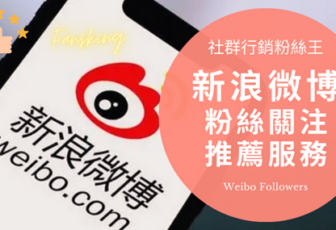 2023年微博買粉自助平台推薦，新浪Weibo漲粉買讚經營心得大公開