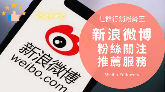 2023年微博買粉自助平台推薦，新浪Weibo漲粉買讚經營心得大公開