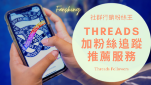 台灣Threads粉絲增加推薦，2023年CP值最高的追隨者購買價格懶人包