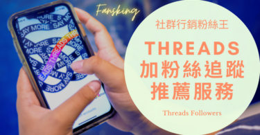 台灣Threads粉絲增加推薦，2024年CP值最高的追隨者購買價格懶人包