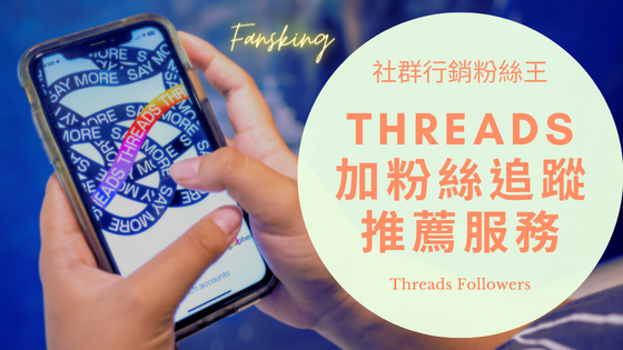 台灣Threads粉絲增加推薦，2024年CP值最高的追隨者購買價格懶人包