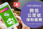 台灣微信公眾號增粉推薦，2023年CP值最高的Wechat刷粉絲購買平台懶人包