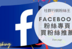最完整FB買粉絲價格開箱，台灣Facebook增加追蹤人數多少錢臉書推薦全攻略