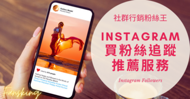 最完整IG買粉絲價格開箱，台灣Instagram增加追蹤人數多少錢推薦全攻略