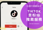 最專業台灣Tiktok買粉絲價錢公開，抖音買粉絲會被發現嗎推薦精選集
