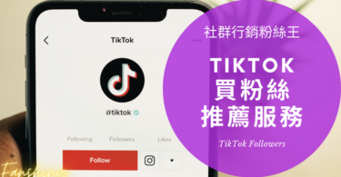 最專業台灣Tiktok買粉絲價錢公開，抖音買粉絲會被發現嗎推薦精選集