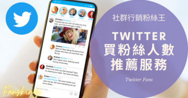 最專業台灣X推特買粉絲價錢公開，Twitter如何增加觸及曝光度推薦精選集