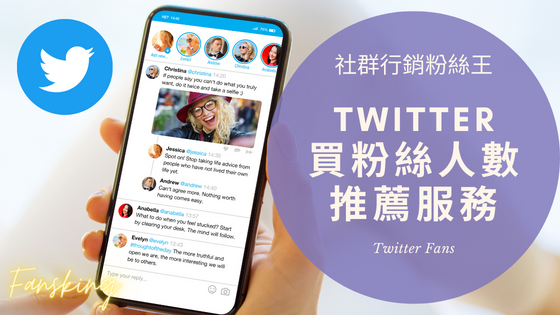 最專業台灣X推特買粉絲價錢公開，Twitter如何增加觸及曝光度推薦精選集