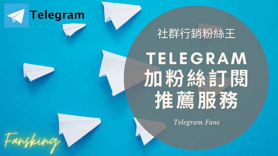 最專業台灣Telegram頻道買粉絲價錢，TG電報粉絲購買會被發現嗎推薦精選集
