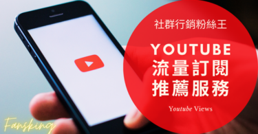 最專業香港Youtuber買訂閱數價錢公開，YT可以買粉絲嗎優缺點精選集推薦必看