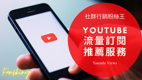 最專業香港Youtuber買訂閱數價錢公開，YT可以買粉絲嗎優缺點精選集推薦必看