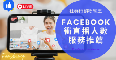 最專業台灣FB直播買人數推薦，facebook買觀眾人氣灌水會被發現嗎精選集