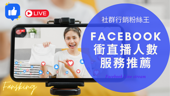 最專業台灣FB直播買人數推薦，facebook買觀眾人氣灌水會被發現嗎精選集