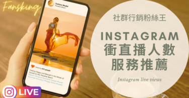 最專業台灣IG直播買人數推薦，Instagram買觀眾人氣灌水會被發現嗎精選集