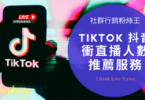 最專業台灣抖音直播買人數推薦，Tiktok買觀眾人氣灌水會被發現嗎精選集