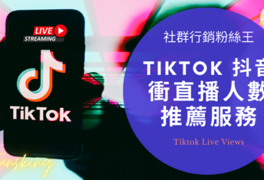 最專業台灣抖音直播買人數推薦，Tiktok買觀眾人氣灌水會被發現嗎精選集