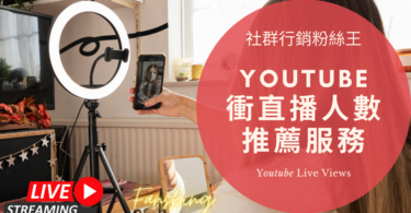 最專業台灣Youtube直播買人數推薦，YT買觀眾人氣灌水會被發現嗎精選集