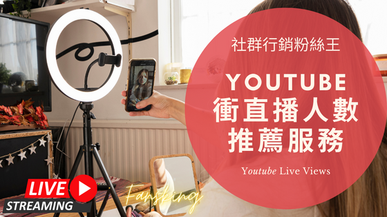 最專業台灣Youtube直播買人數推薦，YT買觀眾人氣灌水會被發現嗎精選集