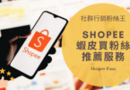 最專業台灣蝦皮買粉絲價錢公開，Shopee買粉絲會被發現嗎推薦精選集