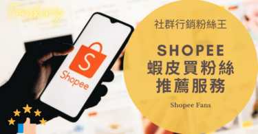 最專業台灣蝦皮買粉絲價錢公開，Shopee買粉絲會被發現嗎推薦精選集